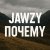 Jawzy - Почему