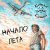 Кошка Сашка - Начало лета