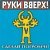 Руки вверх! - Я тебя украду
