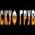 KISKATEKA - СКУФ ГРУВ