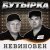 Бутырка - Главбух