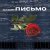 Alfadin - Письмо