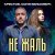 Соня Белькевич, Крестов - Не жаль