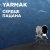 YarmaK - Сердце пацана