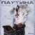 Жак Энтони - Паутина