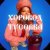 OPRA - Хоровод-тусовка