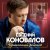Евгений Коновалов - Брошенный ребёнок
