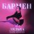 лялька - Бармен (daybe Remix)