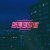 charonbabymusic, fredbydredd - Sleep