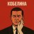 Остап Парфенов - Кобелина