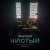 Скриптонит - Чистый (OST «Псих»)