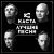 Каста, Крестная семья - Номерок (feat. Крестная Семья)