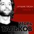 Игорь Тальков - Метаморфоза-1
