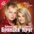 Алексей Брянцев, Елена Касьянова - Скажи