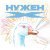 Паша Техник - Нужен X
