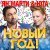 Ян Марти, Юта - Новый год