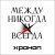 Хроноп - Молодые как нефть