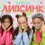 Без игрушек - Липсинк