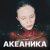 АКЕАНИКА - Расслабиться