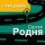 Сергей Родня - Спутник