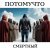 Потомучто - Смертный