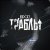 Vudoo - Траблы