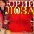 Юрий Лоза - Цыганская душа