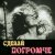 Южный Север - Сделай погромче