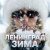 Ленинград - Зима