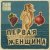 ВИА Ваши Краши, Alexandrs Volobuevs - Первая женщина