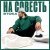 Stoka - На совесть