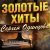 Сергей Одинцов - Зацепила