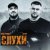Паша Техник - Слухи