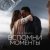 Руки вверх! - Вспомни моменты