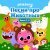 Pinkfong - Прятки