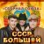 Сборная Союза - Мы все