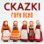 CKAZKI - Гори ясно