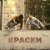 2hug, NIKER - Краски