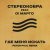 СТЕРЕОКОБРА, О! МАРГО - Где меня искать (Peter Paul Remix)
