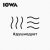 Iowa - #душнодует