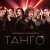 SOPRANO ТУРЕЦКОГО - Танго