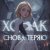 Ходак - снова теряю