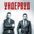 Ундервуд - Рок-н-ролльный возраст Христа