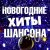 Михаил Круг, Группа Попутчик - Здравствуйте (2003 Version)