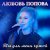 Любовь Попова - Ты для меня чужой