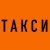 футбол. - Такси