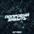 Ночное Движение, DCJ Temin - Попробуй забыть