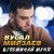 Вусал Мирзаев - Карие глаза