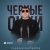 Рамазан Кайтмесов - Черные очки
