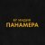 By Индия - панамера